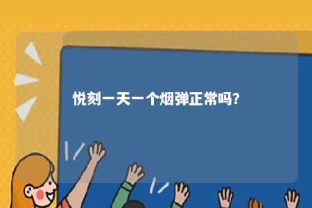 悦刻一天一个烟弹正常吗？ 